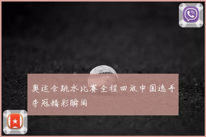 奥运会跳水比赛全程回放中国选手夺冠精彩瞬间