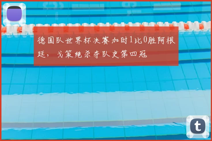 德国队世界杯决赛加时1比0胜阿根廷，戈策绝杀夺队史第四冠