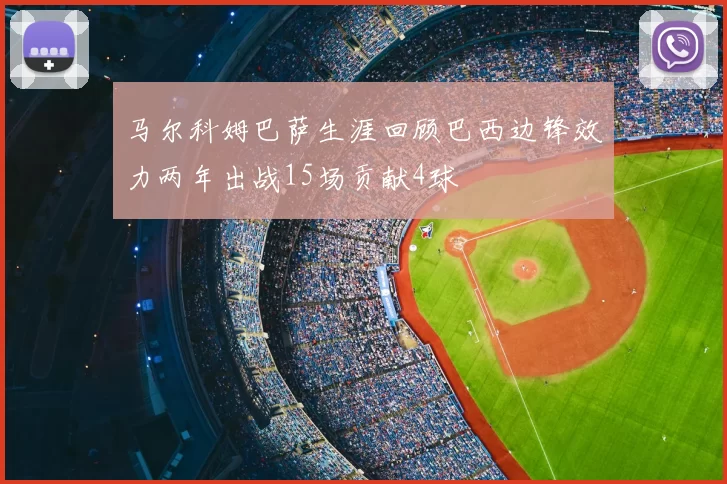 马尔科姆巴萨生涯回顾巴西边锋效力两年出战15场贡献4球