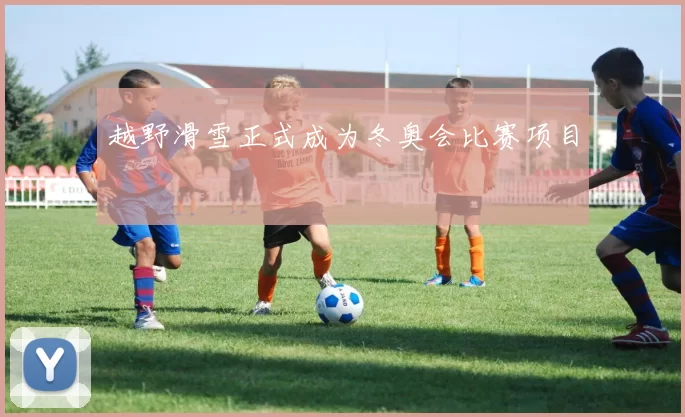 越野滑雪正式成为冬奥会比赛项目