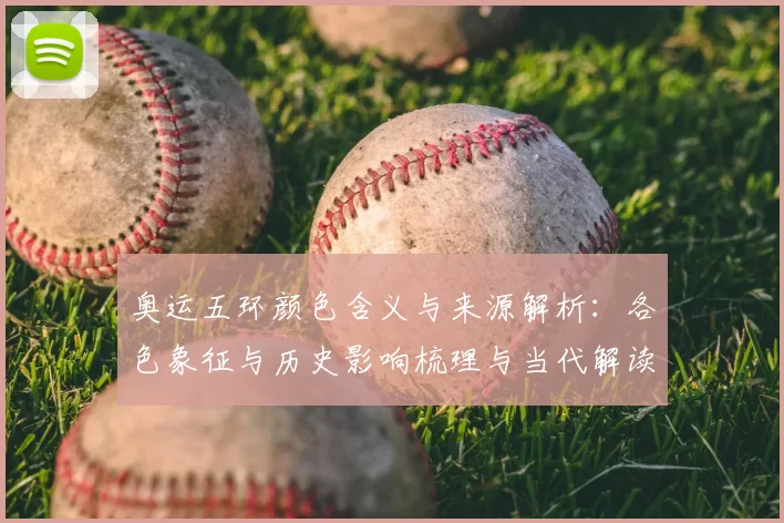 奥运五环颜色含义与来源解析：各色象征与历史影响梳理与当代解读