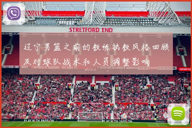 辽宁男篮之前的教练执教风格回顾及对球队战术和人员调整影响