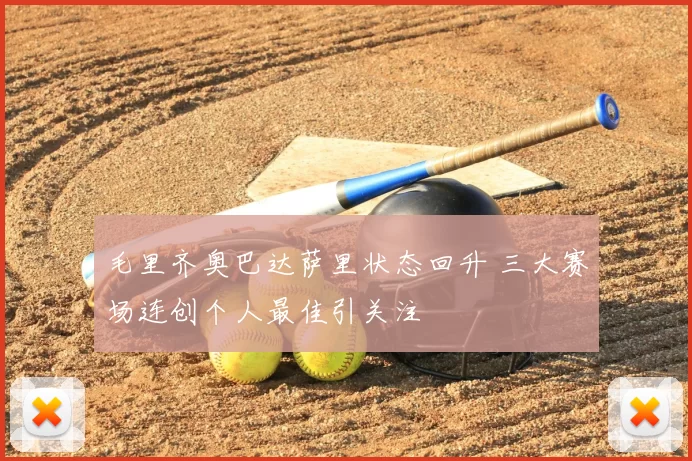 毛里齐奥巴达萨里状态回升 三大赛场连创个人最佳引关注