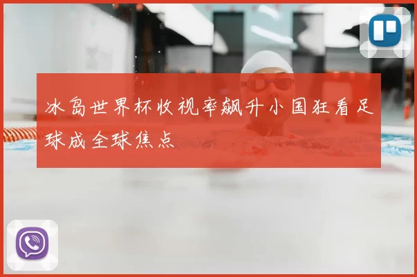 冰岛世界杯收视率飙升小国狂看足球成全球焦点