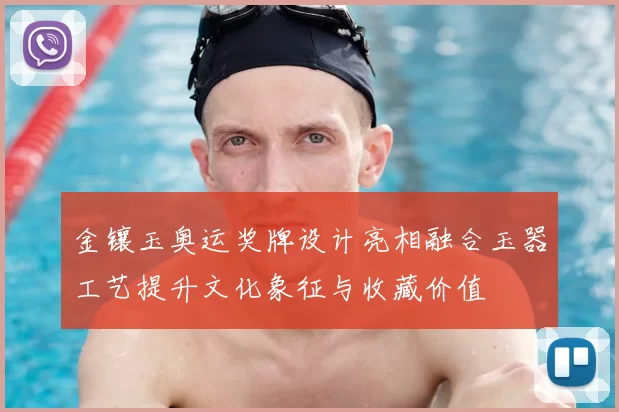 金镶玉奥运奖牌设计亮相融合玉器工艺提升文化象征与收藏价值