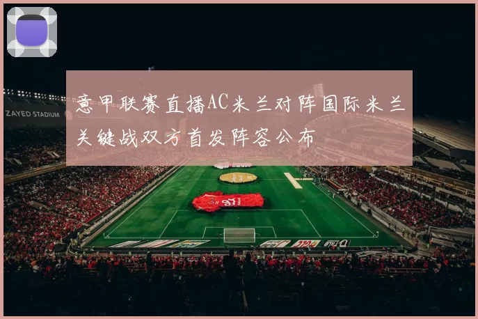 意甲联赛直播AC米兰对阵国际米兰关键战双方首发阵容公布