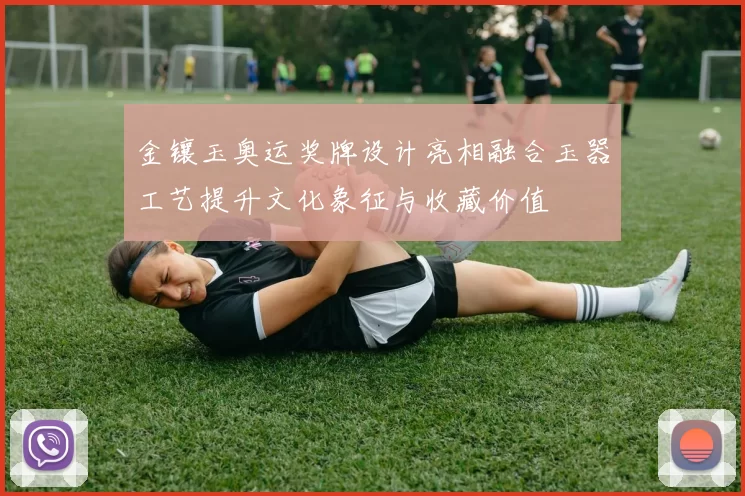 金镶玉奥运奖牌设计亮相融合玉器工艺提升文化象征与收藏价值