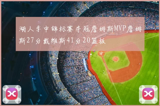 湖人季中锦标赛夺冠詹姆斯MVP詹姆斯27分戴维斯41分20篮板
