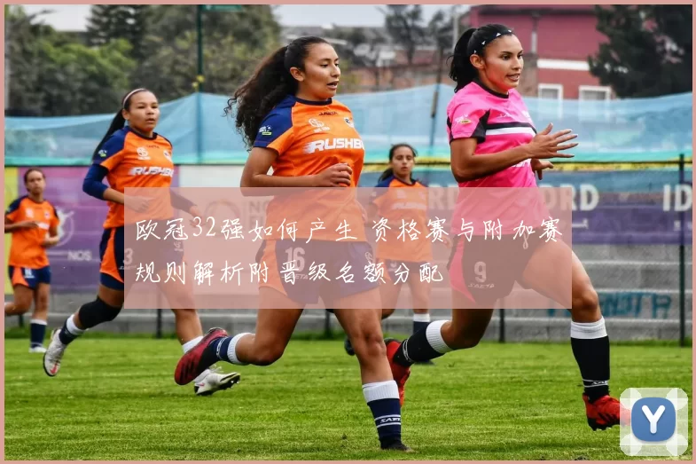 欧冠32强如何产生 资格赛与附加赛规则解析附晋级名额分配