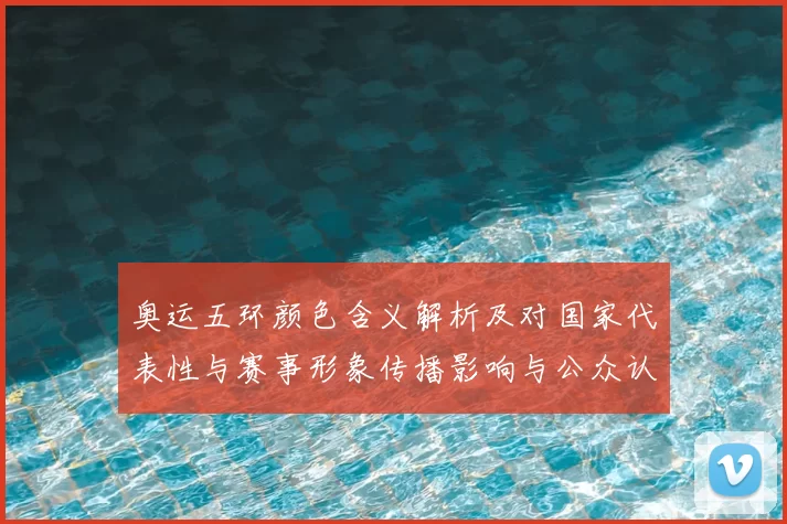 奥运五环颜色含义解析及对国家代表性与赛事形象传播影响与公众认知
