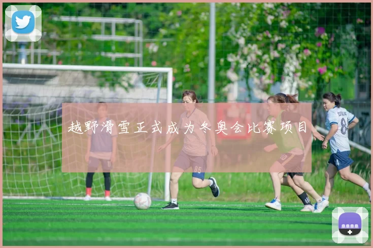 越野滑雪正式成为冬奥会比赛项目
