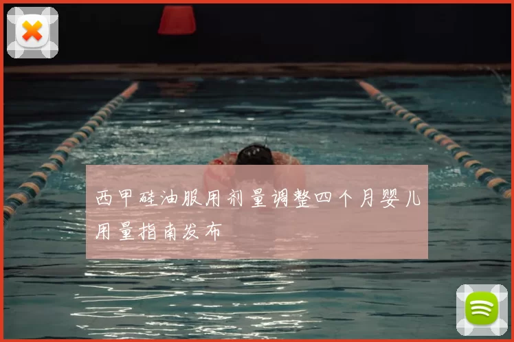 西甲硅油服用剂量调整四个月婴儿用量指南发布