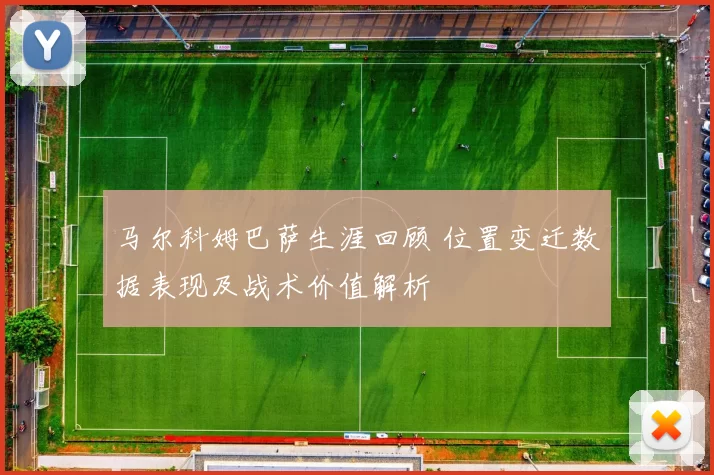 马尔科姆巴萨生涯回顾 位置变迁数据表现及战术价值解析
