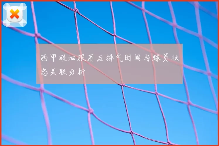 西甲硅油服用后排气时间与球员状态关联分析