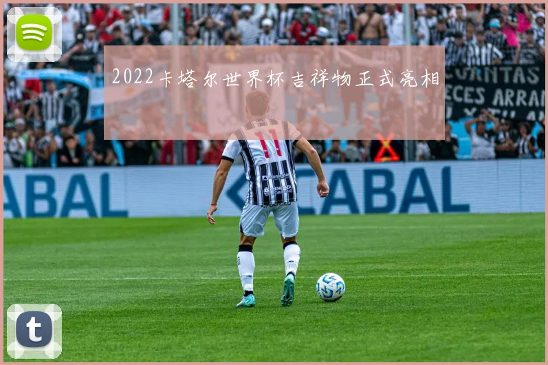 2022卡塔尔世界杯吉祥物正式亮相