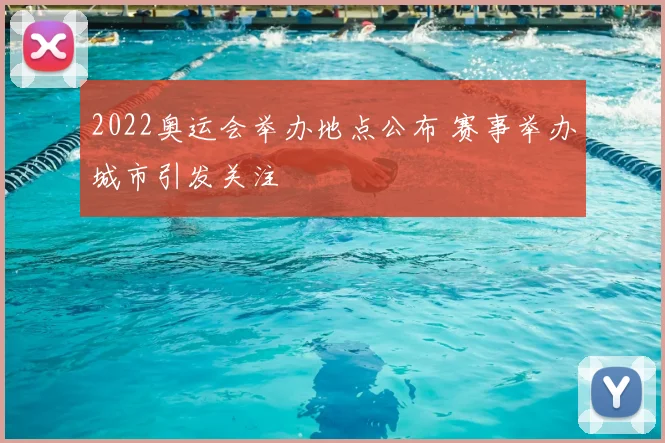 2022奥运会举办地点公布 赛事举办城市引发关注