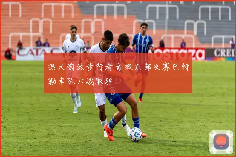 热火淘汰步行者晋级东部决赛巴特勒率队六战取胜