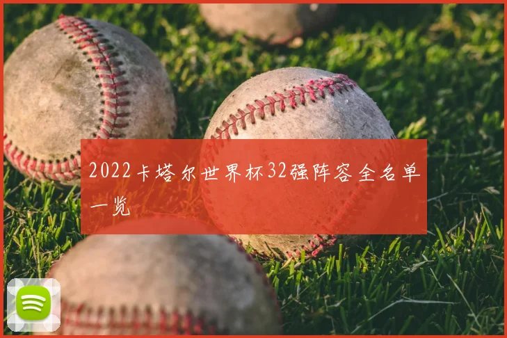 2022卡塔尔世界杯32强阵容全名单一览