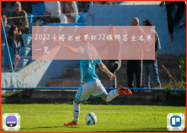 2022卡塔尔世界杯32强阵容全名单一览