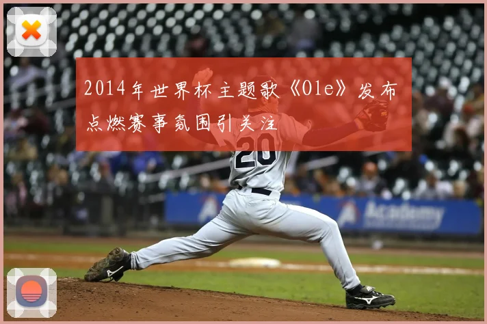 2014年世界杯主题歌《Ole》发布 点燃赛事氛围引关注