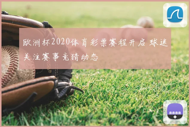 欧洲杯2020体育彩票赛程开启 球迷关注赛事竞猜动态