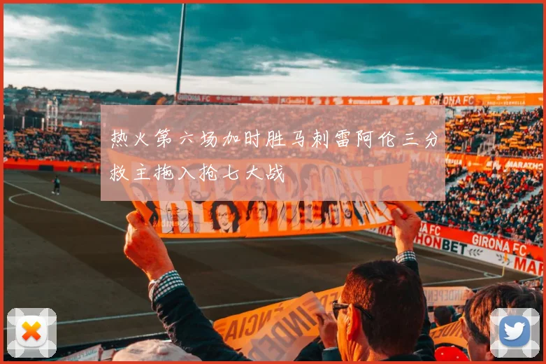 热火第六场加时胜马刺雷阿伦三分救主拖入抢七大战