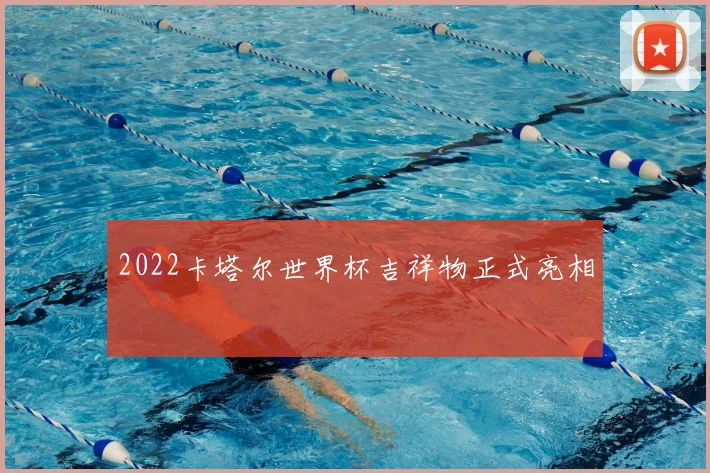 2022卡塔尔世界杯吉祥物正式亮相