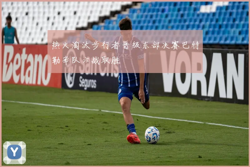 热火淘汰步行者晋级东部决赛巴特勒率队六战取胜