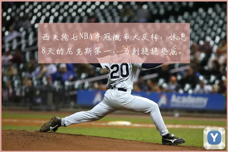 西决抢七NBA夺冠概率大反转，休息8天的尼克斯第一，马刺稳稳垫底_雷霆_比赛_1
