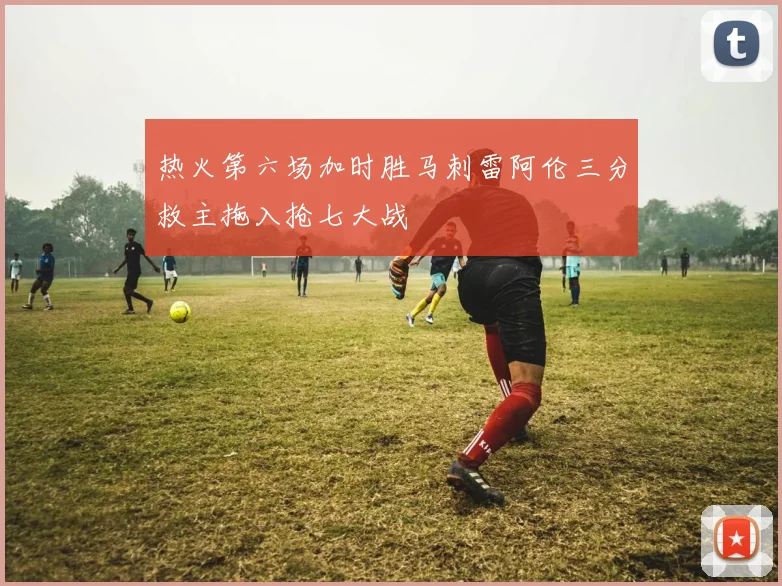 热火第六场加时胜马刺雷阿伦三分救主拖入抢七大战