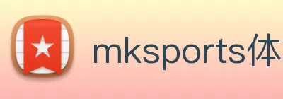 mksports体育 - mk(中国)一站式服务官方网站 logo